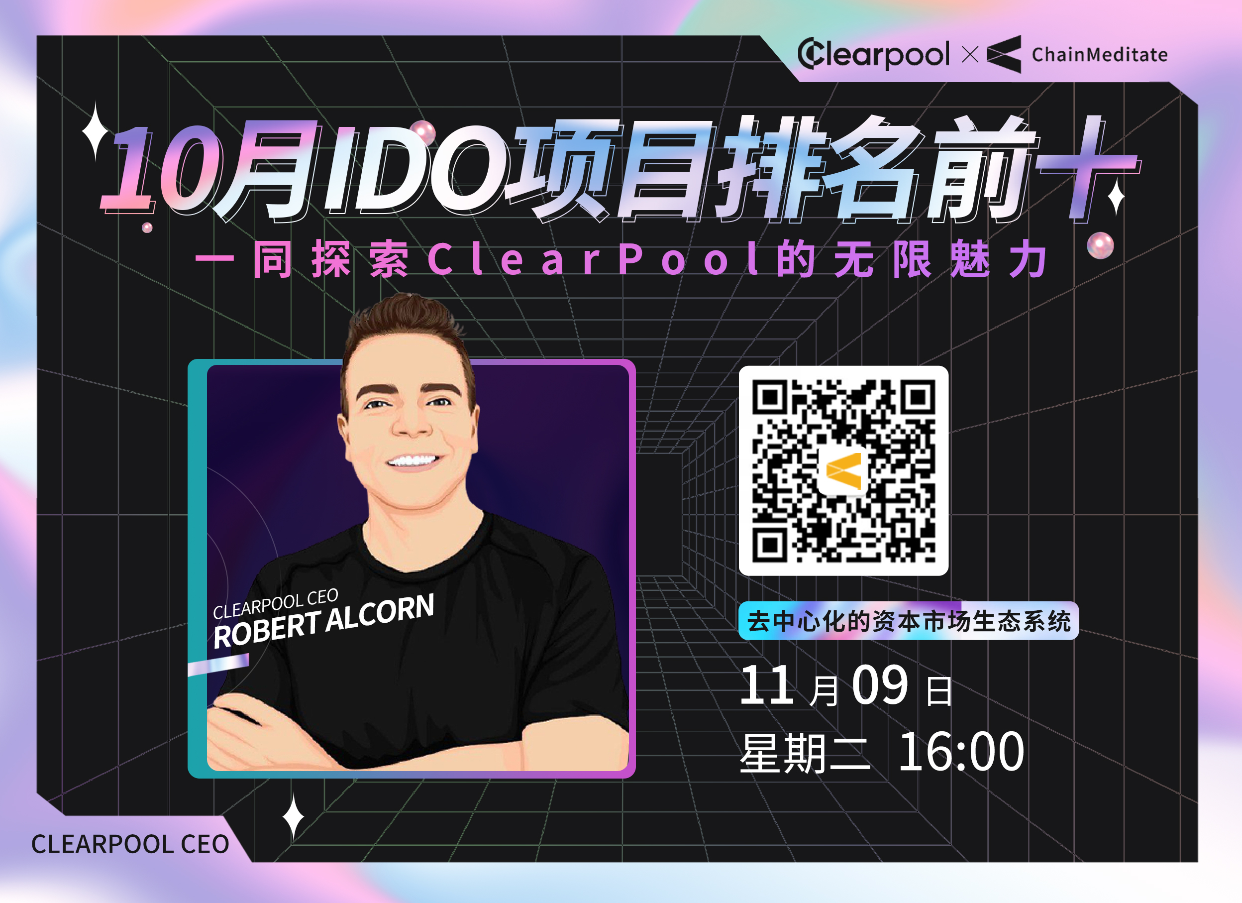 AMA专访&mdash;&mdash;CLEARPOOL：&ldquo;10月IDO项目中排名前十！