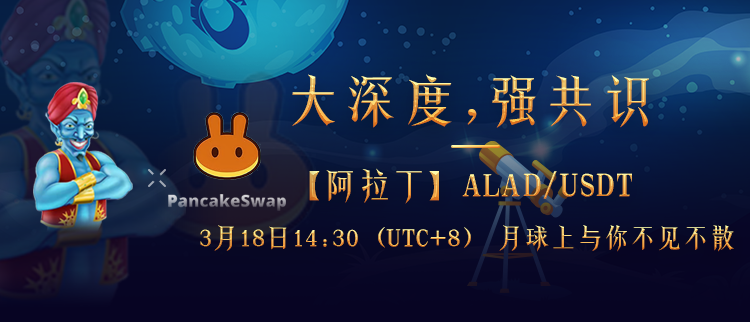 元宇宙生态DAO先行者ALAD.DAO，即将正式上线Pancakeswap