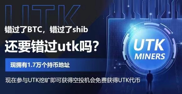 UTK-挖矿：薅元宇宙羊毛领UTK空投-POS机制-不质押零风险